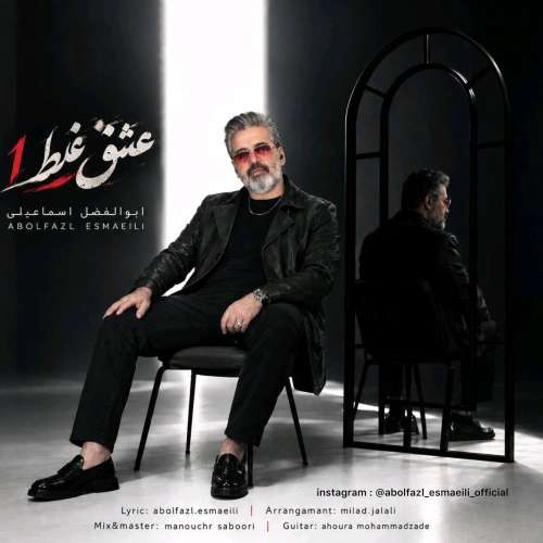 abolfazl esmaeili eshgh ghalat 2026 09 17 13 44