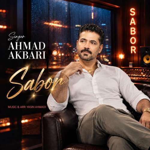 دانلود آهنگ احمد اکبری صبور 1 ahmad akbari sabor 2026 09 15 10 53
