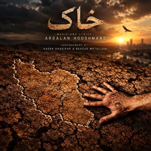 دانلود آهنگ اردلان هوشمند خاک 1 ardalan hoshmand khak 2026 09 06 19 47