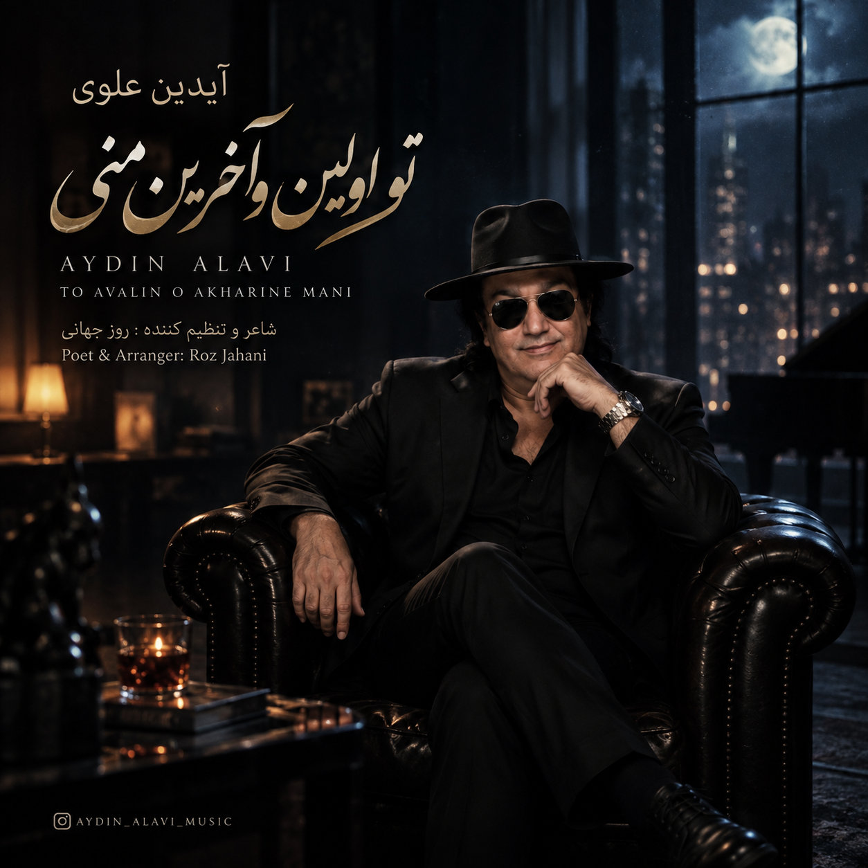دانلود آهنگ آیدین علوی تو اولین و آخرین منی 1 aydin alavi to avalin o akharine mani 2026 09 15 13 49