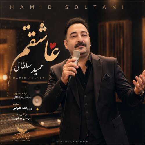 دانلود آهنگ حمید سلطانی عاشقتم 1 hamid soltani asheghetam 2026 09 03 12 37