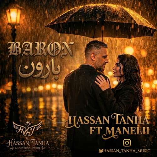 دانلود آهنگ حسن تنها بارون (فیت مانلی) 1 hassan tanha ft manelii baroon 2026 09 13 17 20