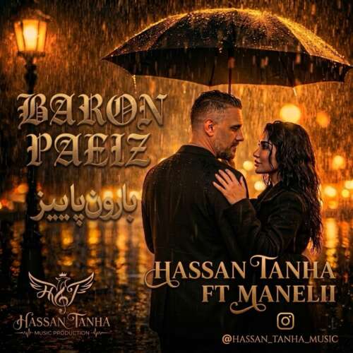 دانلود آهنگ حسن تنها بارون پاییز (فیت مانلی) 1 hassan tanha ft manelii baroone paeiz 2026 09 14 12 39