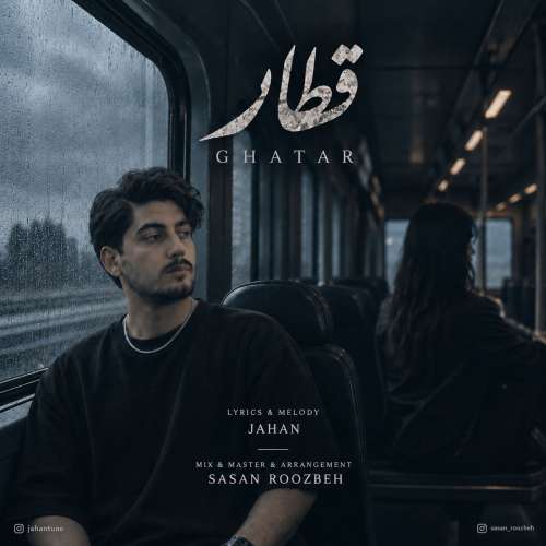 دانلود آهنگ جهان قطار 1 jahan ghatar 2026 09 18 15 32