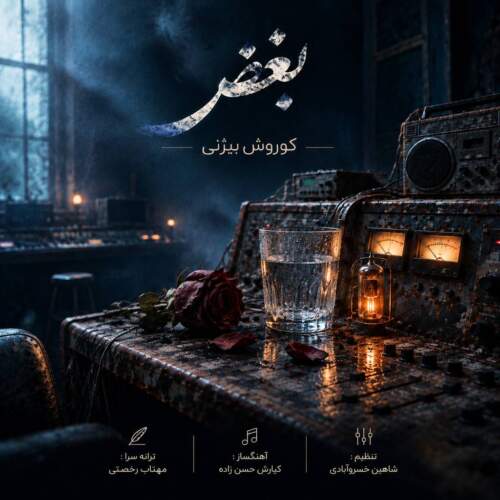 دانلود آهنگ کوروش بیژنی بغض 1 koorosh bizhany boghz 2026 09 08 13 48