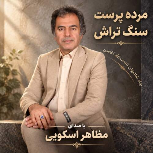 دانلود آهنگ مظاهر اسکویی سنگ تراش (مرده پرست) 1 mazaher oskouie sang tarash 2026 09 08 13 42