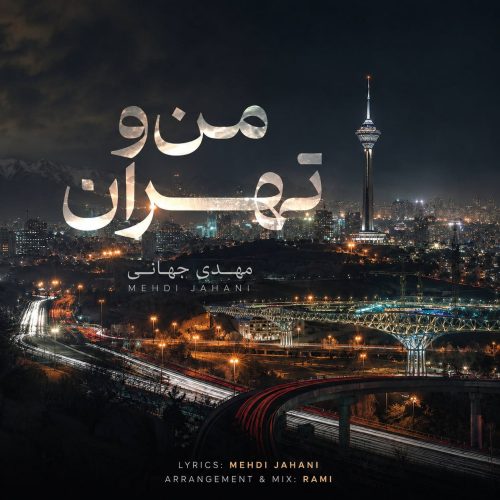 دانلود آهنگ مهدی جهانی من و تهران 1 mehdi jahani mano tehran 2026 09 16 16 31