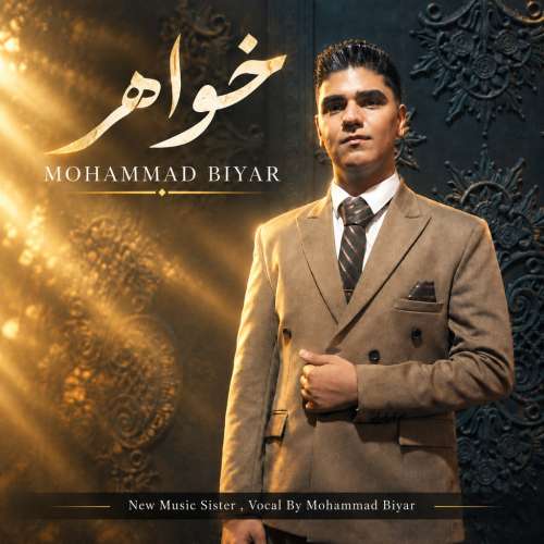 دانلود آهنگ محمد بی یار خواهر 1 mohamad biyar khahar 2026 09 15 22 46