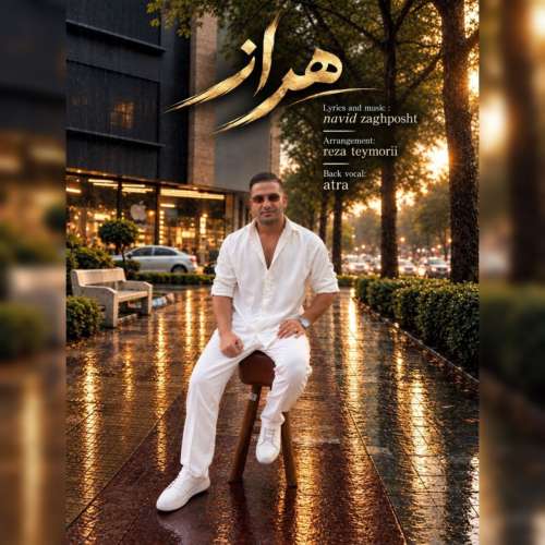 دانلود آهنگ نوید زاغ پشت هراز 1 navid zaghposht haraz 2026 09 17 23 40