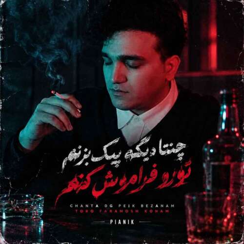 دانلود آهنگ پیانیک چنتا دیگه پیک بزنم 1 pianik chanta dg peik bezanam 2026 09 13 17 40