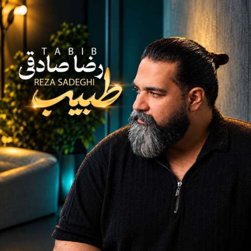 دانلود آهنگ رضا صادقی طبیب 1 reza sadeghi tabib 2026 09 10 18 45
