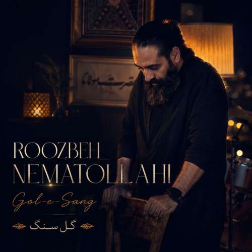 دانلود آهنگ روزبه نعمت الهی گل سنگ 1 roozbeh nematollahi gole sang 2026 09 04 19 00
