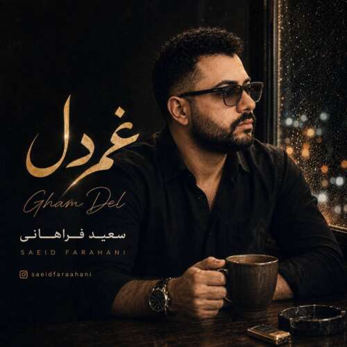 saeid farahani ghame del 2026 09 03 17 45