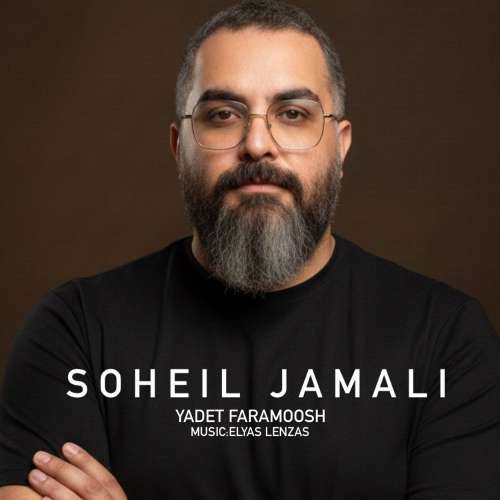 دانلود آهنگ سهیل جمالی یادت فراموش 1 soheil jamali yadet faramoosh 2026 09 15 22 29