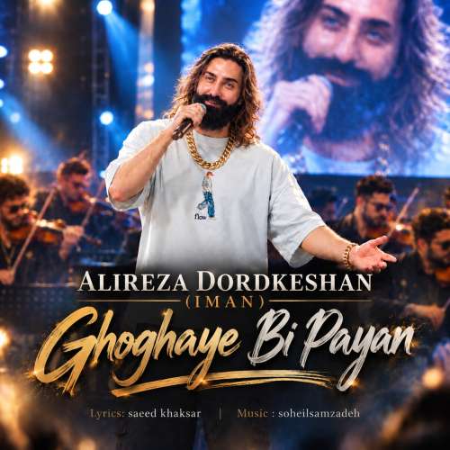 alireza dordkeshan iman ghoghaye bi payan 2026 10 14 09 37