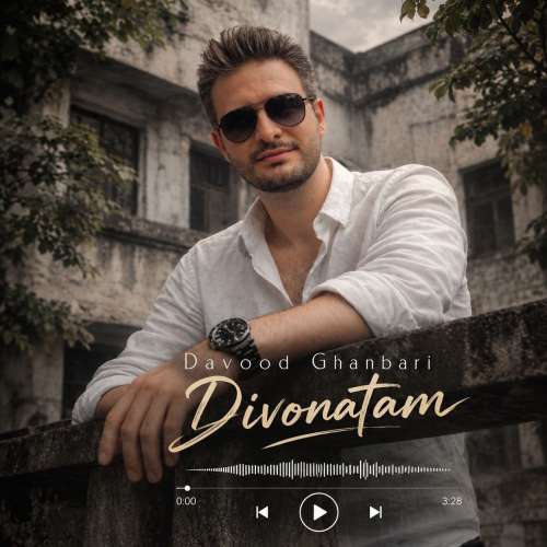 دانلود آهنگ داوود قنبری دیونتم 1 davood ghanbari divonatam 2026 10 27 22 50