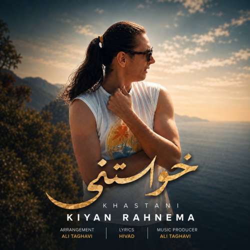 kiyan rahnema khastani 2026 10 15 08 14