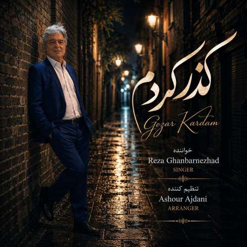 reza ghanbarnejad gozar kardam 2026 10 03 17 26
