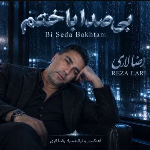 دانلود آهنگ رضا لاری بی صدا باختم 1 reza lari bi seda bakhtam 2026 10 09 17 45