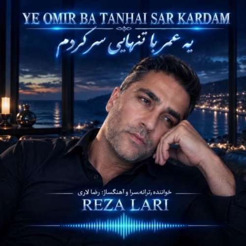 reza lari ye omr ba tanhaei sar kardam 2026 10 03 17 03